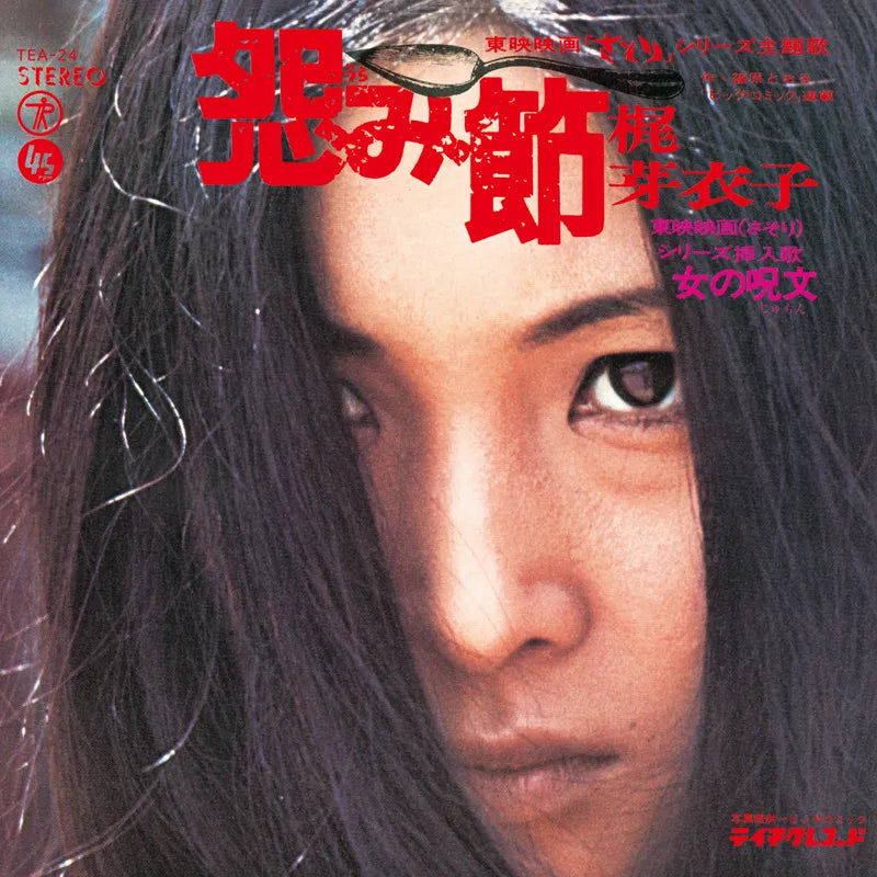Meiko Kaji - Urami Bushi / The Flower Of Carnage